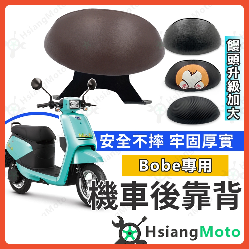 【現貨免運附發票】BOBE 後靠背 emoving 中華電動車 機車靠背 機車後靠背 機車配件 電動車靠背