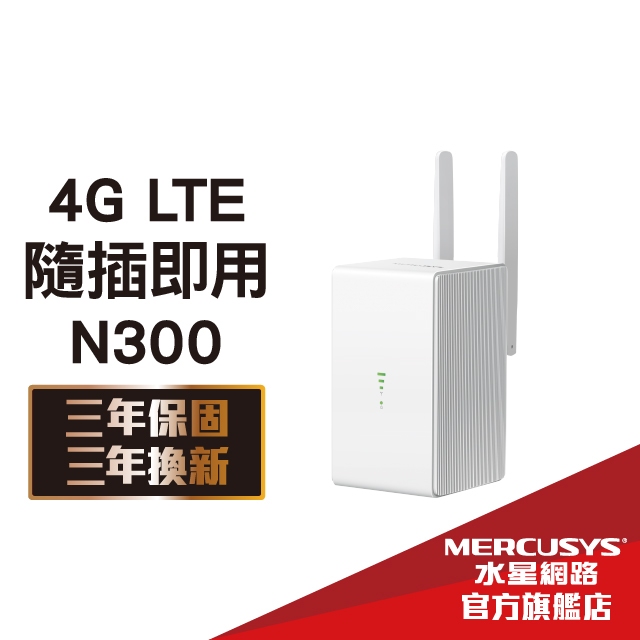 Mercusys水星網路 MB110-4G 4G分享器 300 Mbps 無線 N 4G LTE 路由器 隨插即用