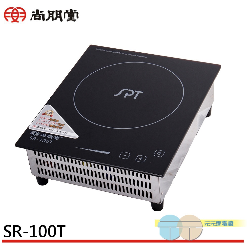 (輸碼94折 HE94KDT)SPT 尚朋堂 商業用 220V/110V變頻觸控電磁爐 SR-100T
