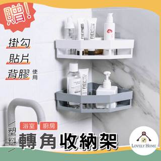 臺灣現貨贈無痕貼 🔥我最便宜🔥 塑膠 轉角置物架 免釘 免打孔 承重力強 多功能置物 廚房 浴室 收納架【sc0003】