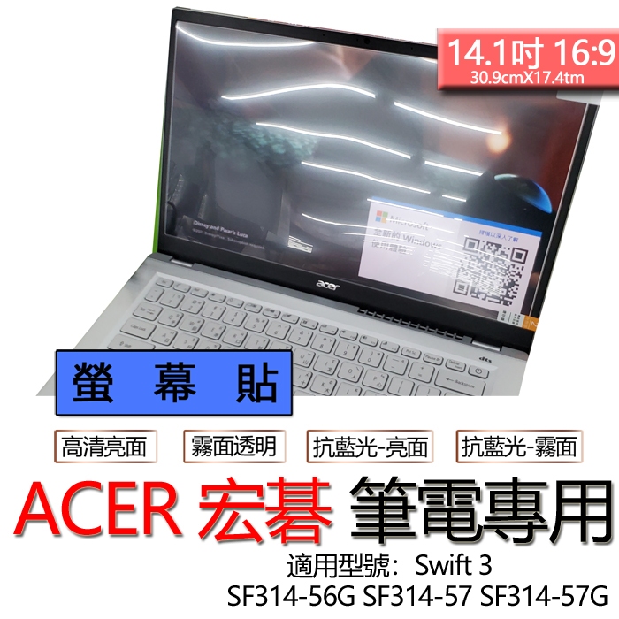 ACER 宏碁 Swift 3 SF314-56G SF314-57 SF314-57G 螢幕貼 螢幕保護貼 螢幕保護膜