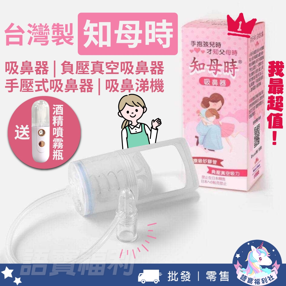 送酒精噴霧🎁【知母時】吸鼻器 負壓真空吸鼻器 手壓式吸鼻器 台灣製醫療級吸鼻器 老幼可用 台灣專利 吸鼻涕 兒童感冒好物