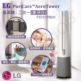 ★EMPshop【LG樂金】AeroTower風革機 清淨機 風扇 二合一 FS151PBD0 (象牙白)