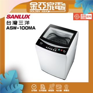 SANLUX台灣三洋 10公斤定頻單槽洗衣機ASW-100MA白色