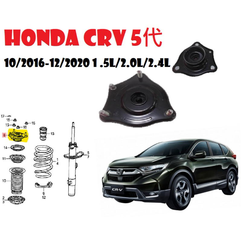 HONDA CRV 5代 10/2016-12/2020 1 .5L/2.0L/2.4L前避震器上座(左右一對）