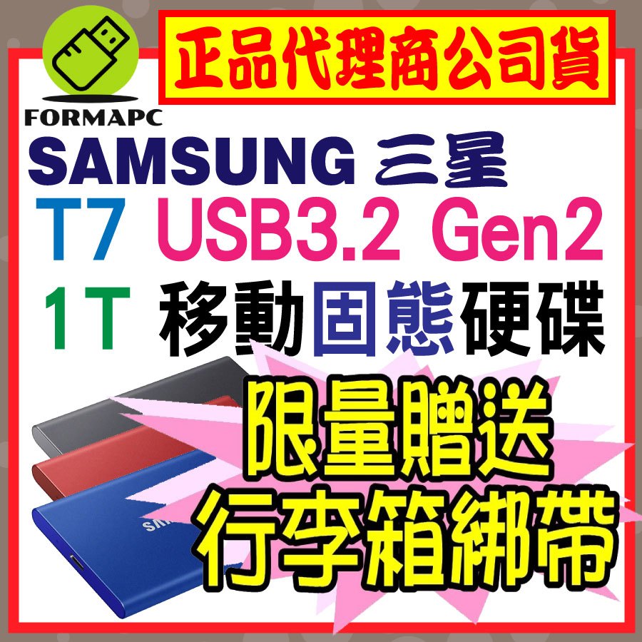 【公司貨】SAMSUNG 三星 T7 1T 1TB USB3.2 Gen2 移動固態硬碟 外接式硬碟 SSD 行動硬碟