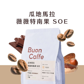 步昂咖啡 瓜地馬拉 薇薇特南果 SOE（半磅起）｜中深焙咖啡豆 加奶拿鐵手沖都適合 義式咖啡 精品咖啡 莊園咖啡