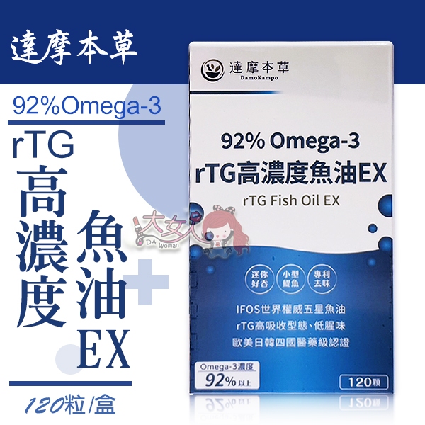 ＊大女人＊達摩本草 92% Omega-3 專利深海魚油 120粒/盒 ☆全新品☆