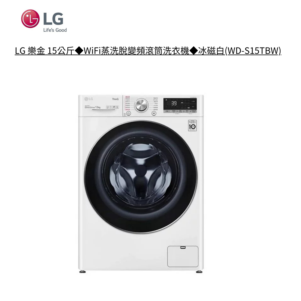 LG 樂金 15公斤◆WiFi蒸洗脫變頻滾筒洗衣機◆冰磁白 WD-S15TBW 【雅光電器商城】