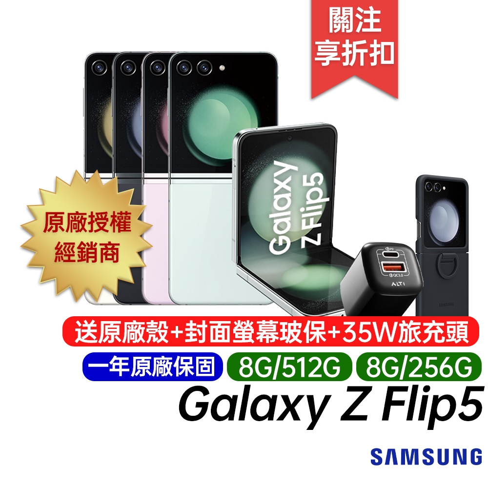 Samsung Galaxy Z Flip5 5G 8G/256G 8G/512G 原廠一年保固 摺疊手機