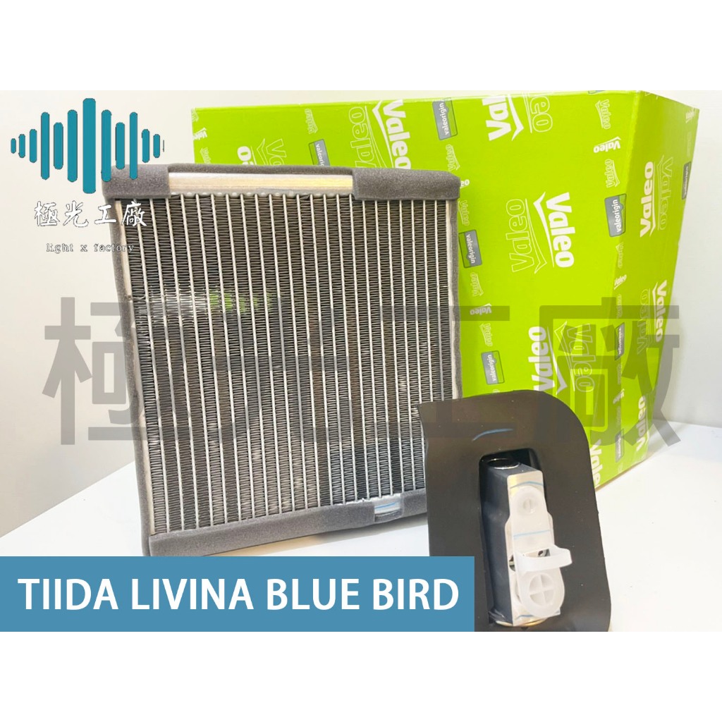 ⚡️極光工廠 | VALEO 裕隆 TIIDA LIVINA BLUE BIRD 含膨脹閥 汽車冷氣風箱仁 蒸發器正廠