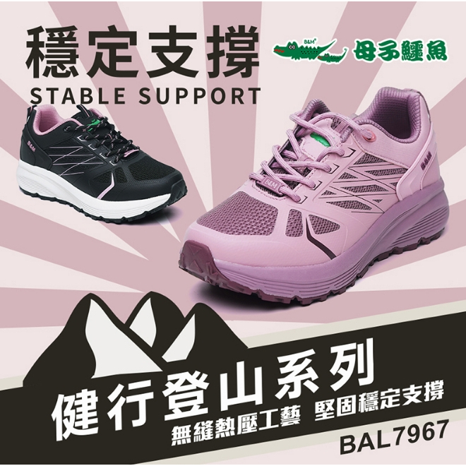 【生活動力】母子鱷魚 健行登山系列 穩定支撐鞋 BAL7967 (女) 登山鞋