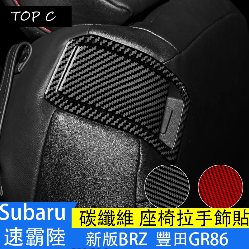 Subaru 速霸陸 新款BRZ 豐田GR86 碳纖維內飾改裝 座椅拉手開關裝飾貼