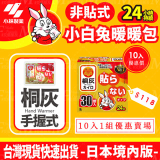 M.F 暖暖包 10入組 小白兔暖暖包 桐灰 手握式 日本製 24H 效期長 ~2026.04 非貼式 日本境內版