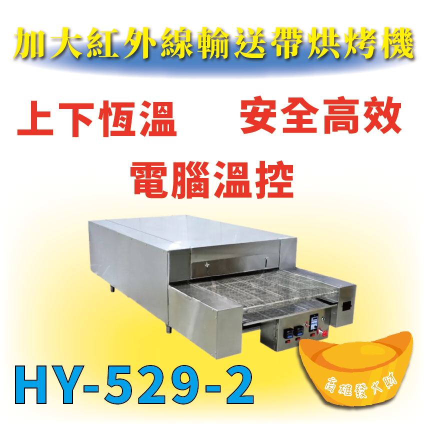 【全新商品】HY-529-2 加大紅外線輸送帶烘烤機