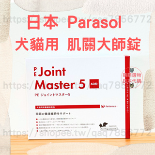 【現貨 有發票】日本 Parasol 肌關大師錠 60錠 2025/04 犬貓關節保養 狗貓關節強化 寵物營養保健