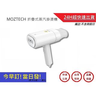 【MOZTECH】折疊式蒸汽掛燙機 手持式熨燙機 旅行用 蒸氣式掛燙機 折疊式熨斗 輕量熨燙機 平燙機｜超快速