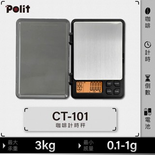 攜帶款【Polit沛禮電子秤】CT-101 咖啡計時秤。3kg。高質感。三段式自動變換量程。烘焙秤。茶葉秤。磅秤