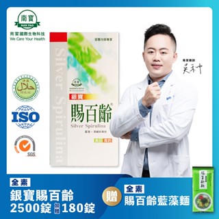免運送藍藻麵【禾莘藥局】南寶國際-賜百齡銀寶藍藻錠 (2500錠) 海藻鈣新增 純素製造 藍藻 貓爪草萃取物