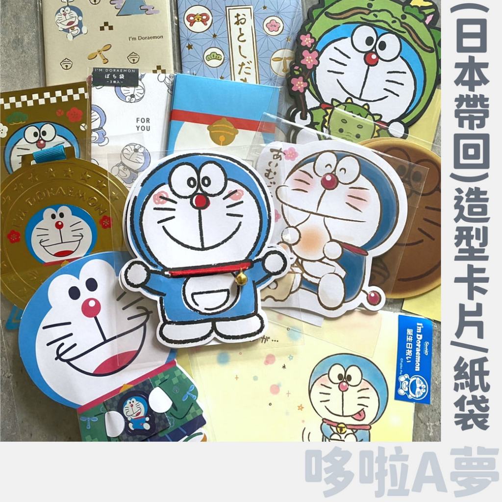 全新 ❙ 日本帶回 哆啦A夢 生日卡片 造型卡片 小物袋 信封袋