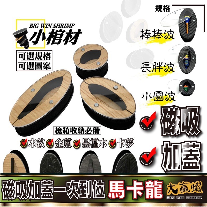 【星光釣具】釣蝦阿波馬卡龍磁吸阿波線組 棒棒糖阿波展鷹阿波槍箱磁吸槍箱阿波馬卡龍線組釣組