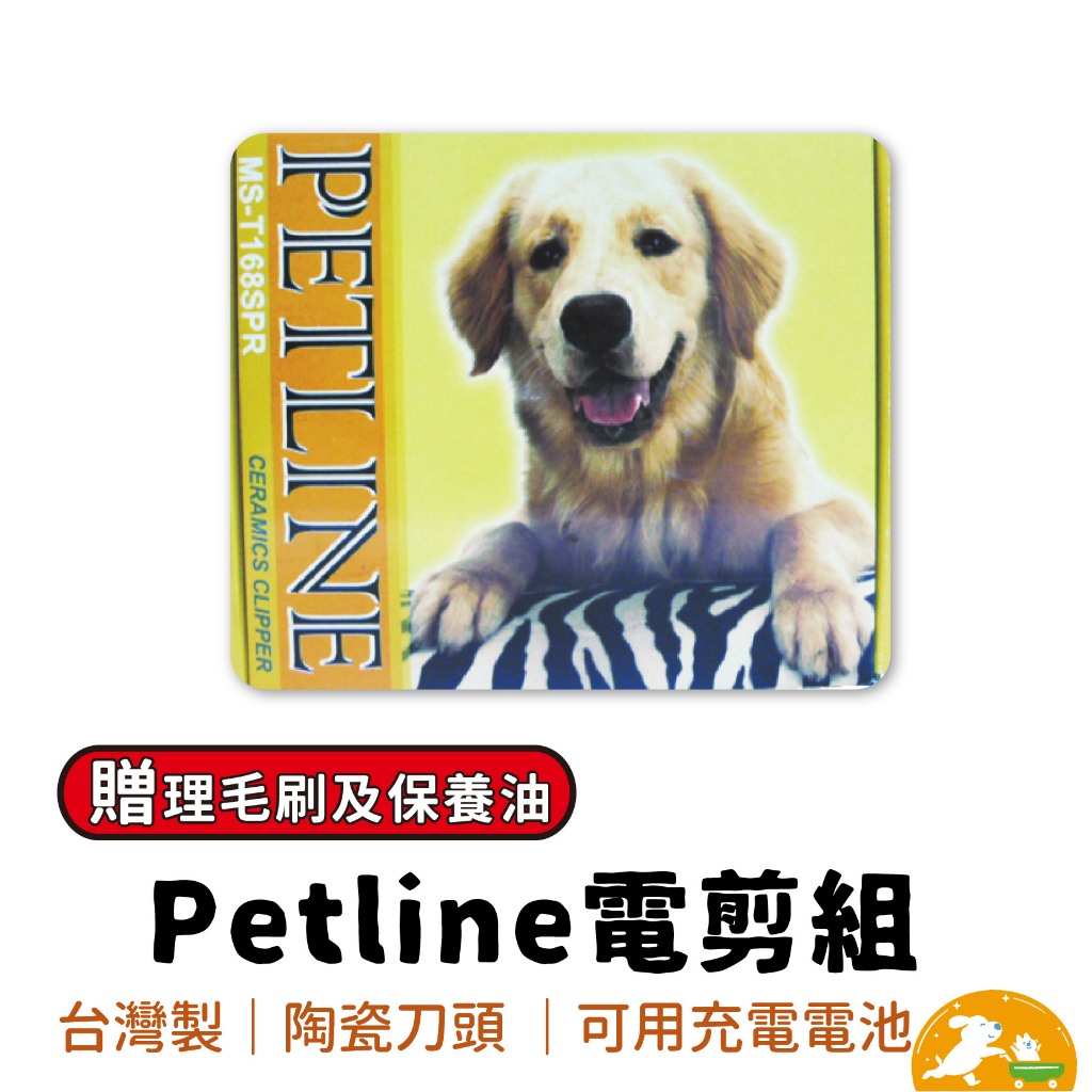 【毛寵世代】Petlin 寵物電剪 寵物美容 台灣製
