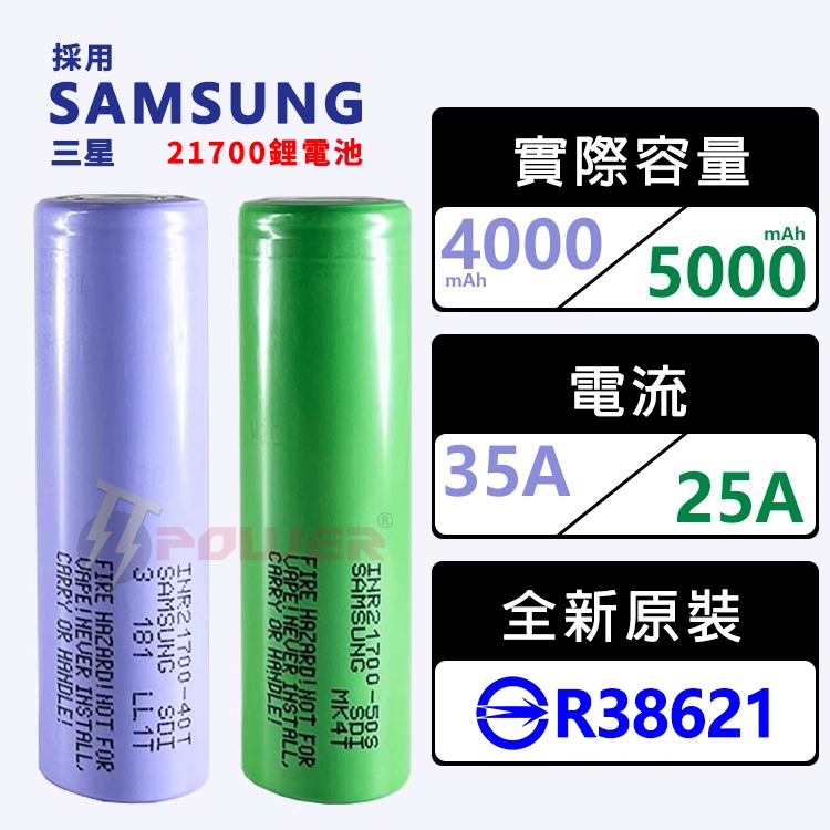 現貨認證21700電池 40T 50S 採用三星電池 4000mAh 5000mAh 充電電池 電動工具 大量可詳談