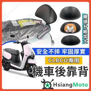 【翔好機車】CLBCU 後靠背 clbcu 125 靠背 蜂鳥125 機車靠背 機車後靠背 sym clbcu