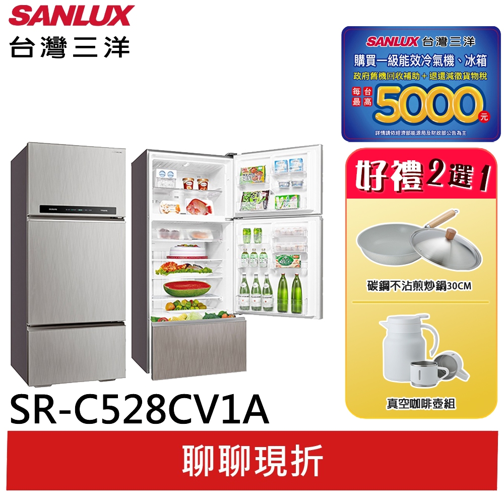 SANLUX【台灣三洋】528L 1級變頻3門電冰箱 SR-C528CV1A((領劵95折)