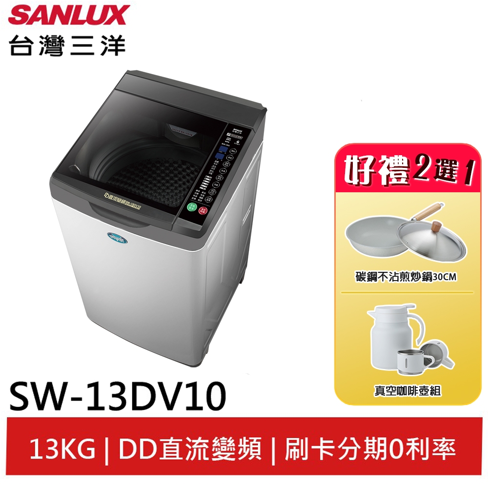 SANLUX 台灣三洋13Kg直流變頻超音波洗衣機 SW-13DV10(領劵95折)