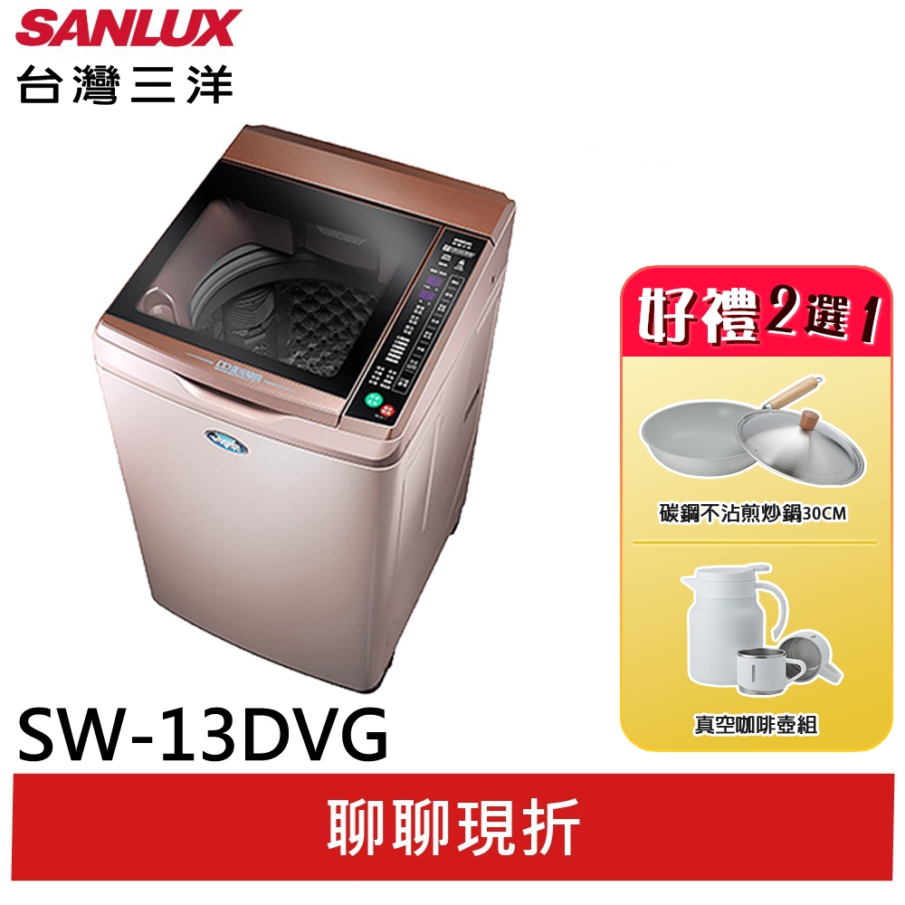 SANLUX【台灣三洋】13公斤變頻洗衣機 SW-13DVG玫瑰金(聊聊享優惠)