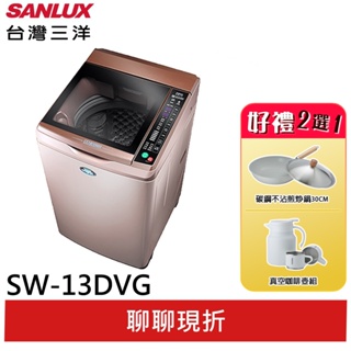 SANLUX【台灣三洋】13公斤變頻洗衣機 SW-13DVG玫瑰金(領卷92折)