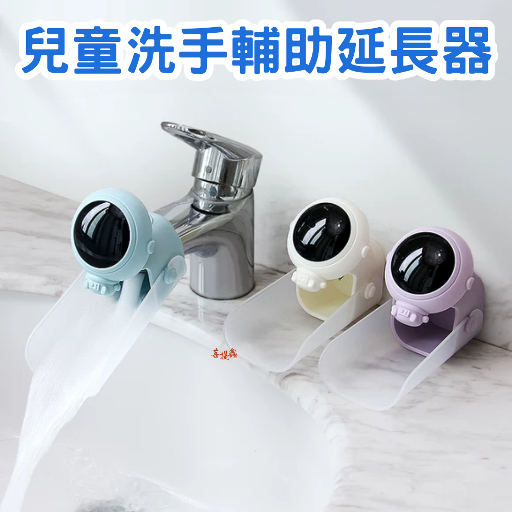 台灣現貨 兒童洗手輔助延長器 太空人導水槽 多款可選 卡通造型水龍頭 延伸器 洗手器 寶寶 延伸器 導水器