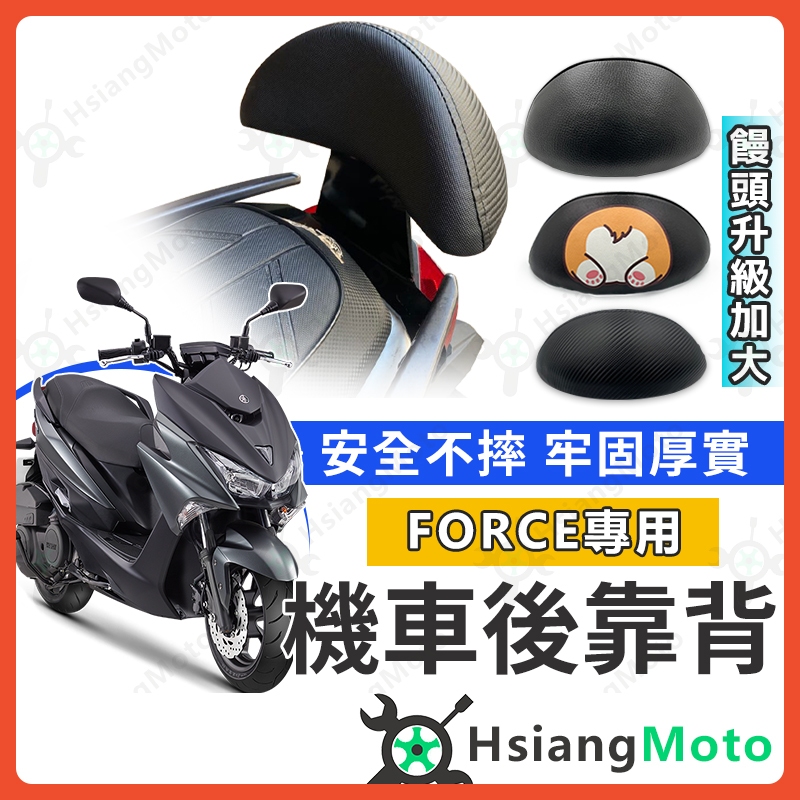 【現貨免運附發票】FORCE 後靠背 FORCE155 後靠背 機車靠背 機車後靠背 機車靠背 force後靠背 山葉