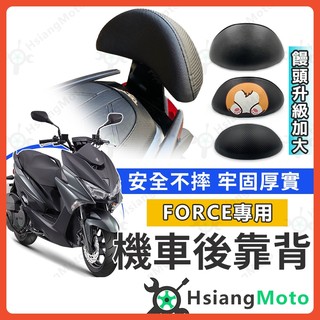 【翔好機車】FORCE 後靠背 FORCE155 後靠背 機車靠背 機車後靠背 機車靠背 force後靠背 山葉