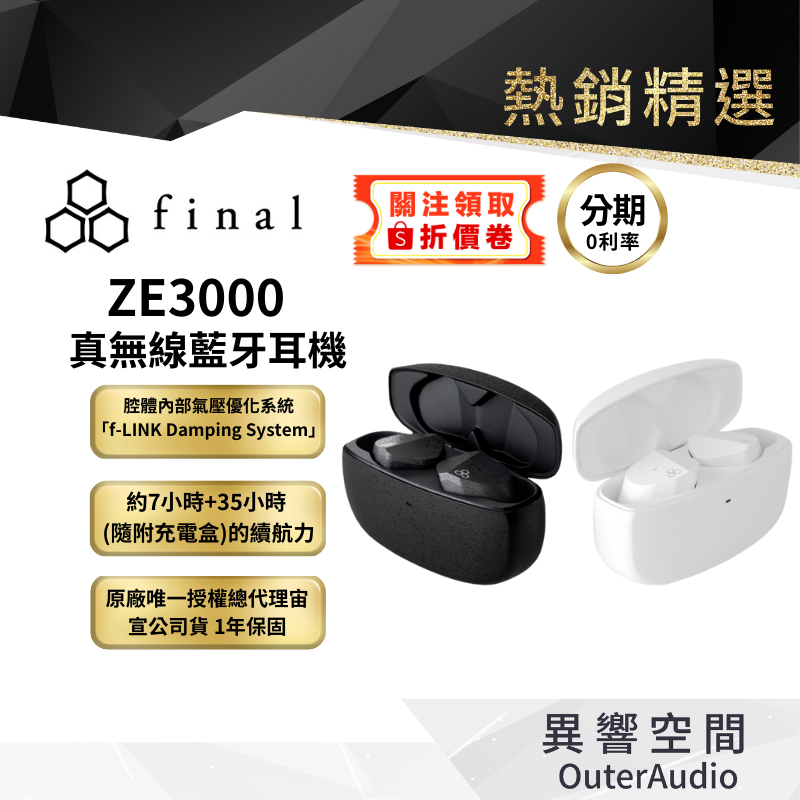 【日本 final 】ZE3000 真無線藍牙耳機 新上架 宙宣公司貨 保固1年