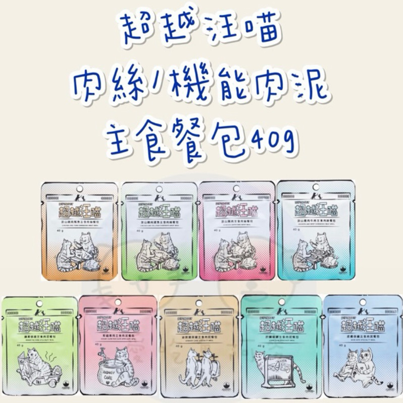 《愛吃鬼阿麥》超越汪喵 保健主食肉泥餐包/肉絲主食餐包40g (貓用) 貓餐包 主食餐包 小份量 全齡貓