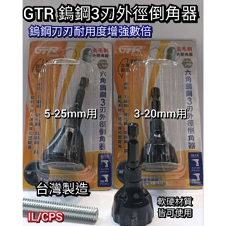 MIT GTR 六角鎢鋼3刃外徑倒角器 牙條倒角器 去毛刺 外倒角器 09 2規格 附發票