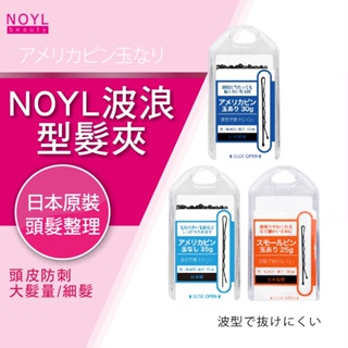 NOYL 波浪型髮夾-三款 小黑夾 小鐵夾 頭皮防刺用 臉周細髮用 大髮量用 自由搭配 美髮用品 多選擇