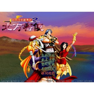 懷舊經典電玩 超時空英雄傳說2北方密使 繁體中文版 支援win11 解壓即玩