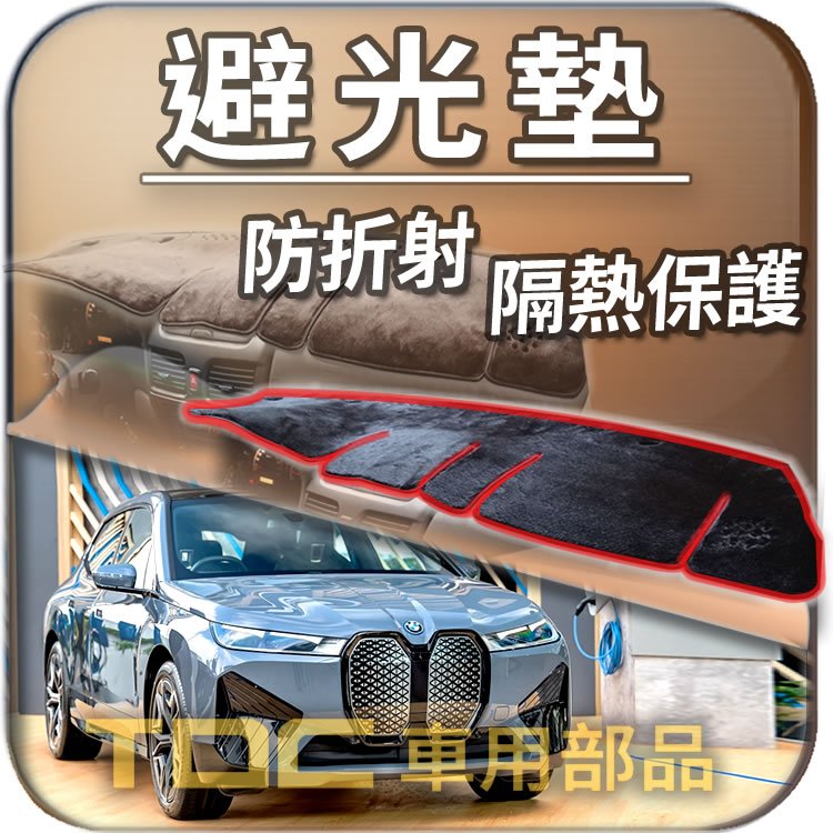 TDC📢⭐有照片⭐避光墊：BMW,iX1,BEV,U11,U11e,iX,i20,X1,F48,E84,寶馬,遮光墊