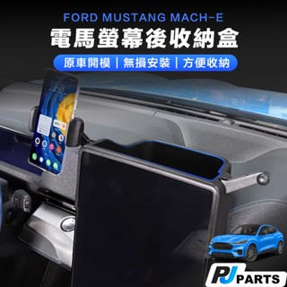 【臺灣現貨】Ford 福特 電馬 野馬 Mustang Mach-E 螢幕後方儲物盒 收納盒 螢幕後收納合 手機支架