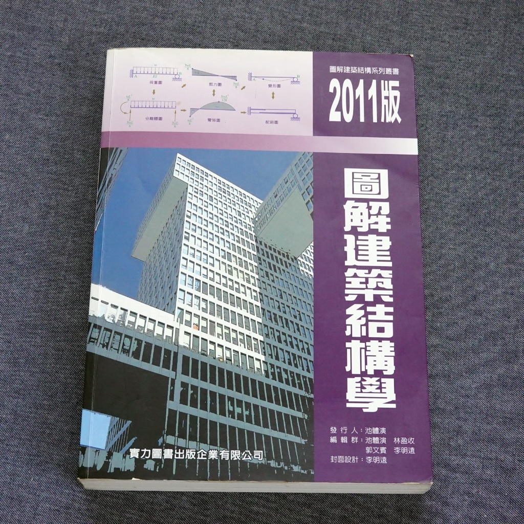 (二手書)圖解建築結構學~實力出版~2011版