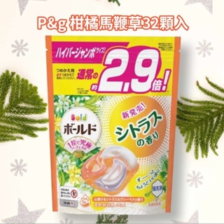 新品上市！！日本 寶僑 p&g 柑橘馬鞭草洗衣球 32顆入