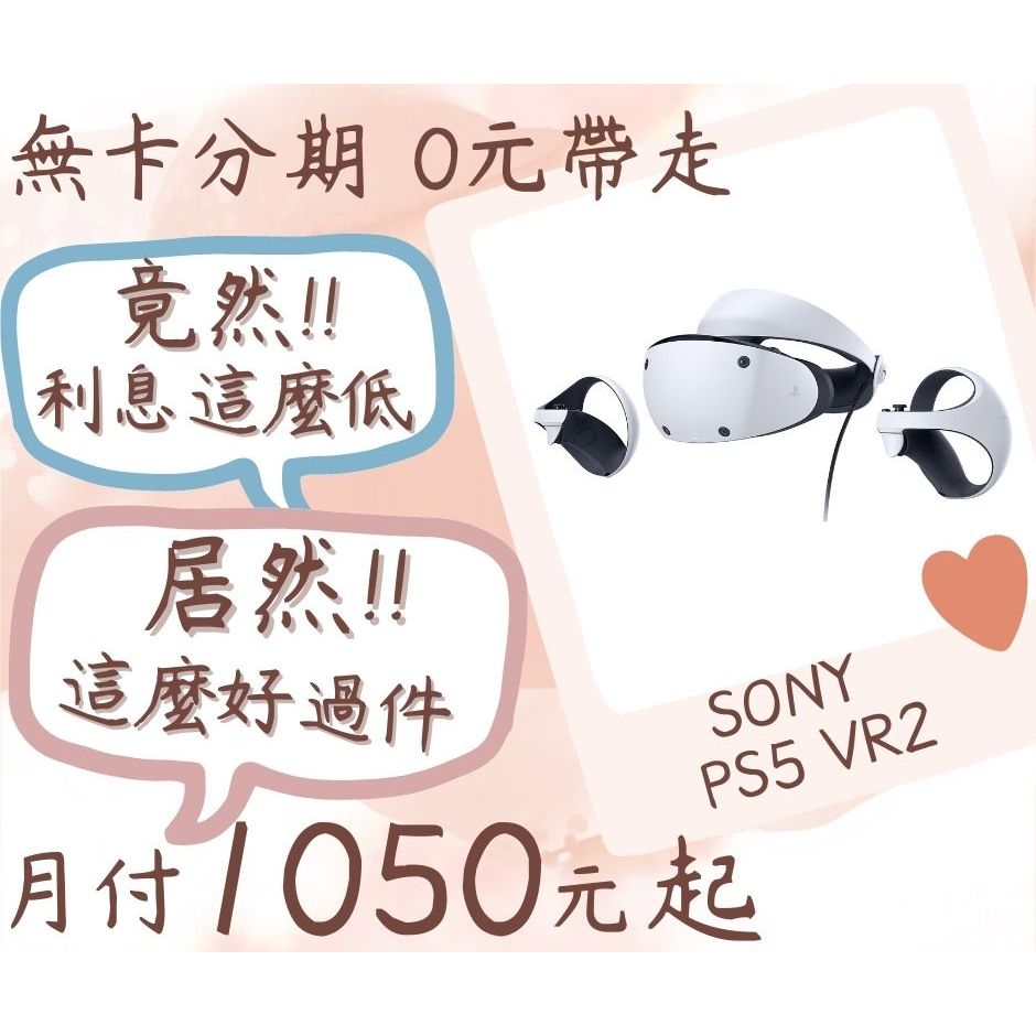 SONY PS5 VR2-無卡分期-現金分期-免卡分期-電玩分期-PS5分期-學生分期-18歲分期-PS5光碟版分期