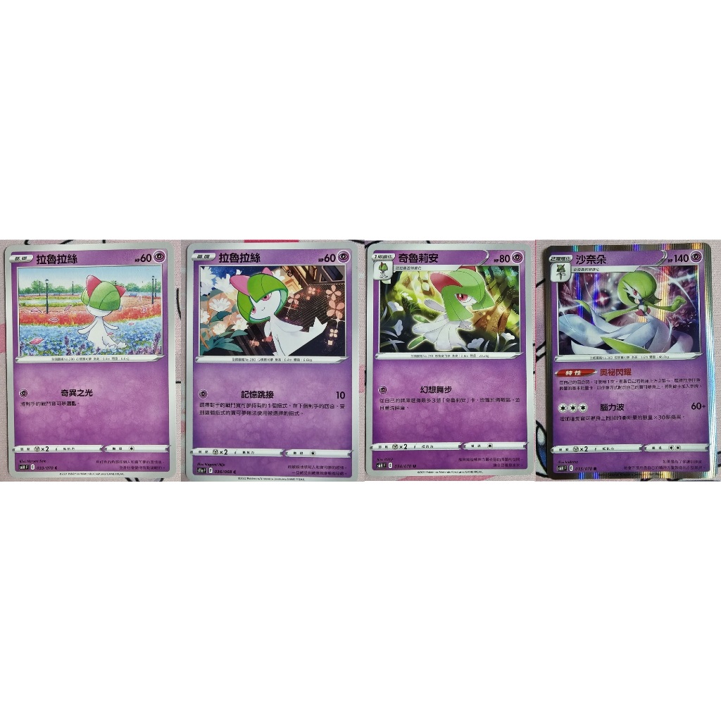 (下單即送小禮物一份)寶可夢卡牌 ptcg 中文正版 拉魯拉絲 奇魯莉安   奧秘閃耀 沙奈朵