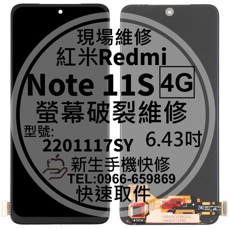 【新生手機快修】Redmi 紅米 Note11S 4G版 液晶螢幕總成 玻璃破裂 觸控面板 摔壞碎裂 換螢幕 現場維修