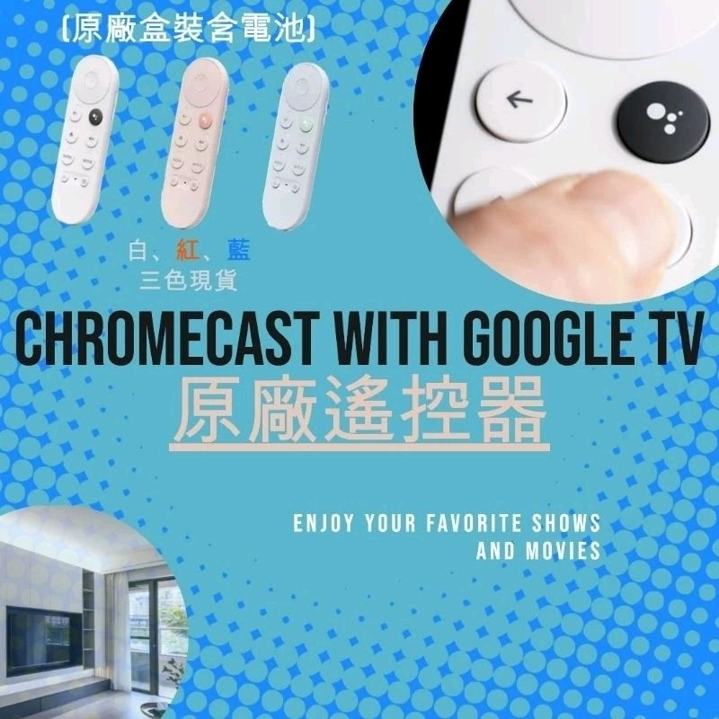 免運🎉現貨當日送🎉google遙控器Chromecast with Google tv
