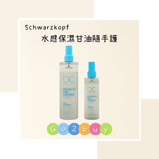 🎉全新包裝【Schwarzkopf 施華蔻】bc水感保濕 甘油隨手護 200ml｜400ml 免沖護