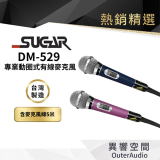 【台灣 SUGAR】 DM-529 動圈式有線麥克風 (支) 含5m麥克風線 全新公司貨 唱歌有線麥克風